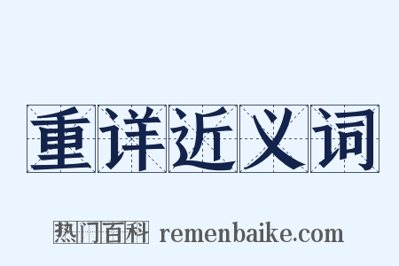 重详近义词是什么意思的图片